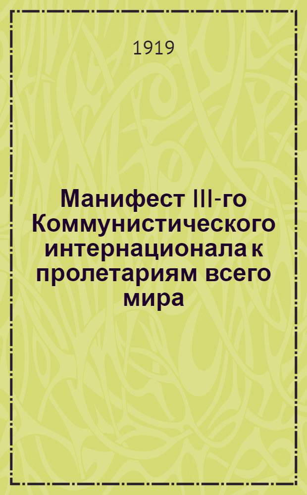 Манифест III-го Коммунистического интернационала к пролетариям всего мира