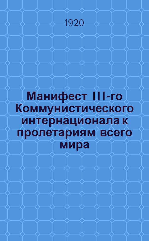 Манифест III-го Коммунистического интернационала к пролетариям всего мира