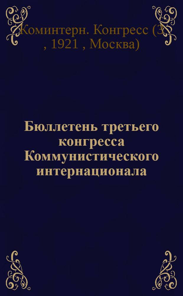 Бюллетень третьего конгресса Коммунистического интернационала : № 1-24