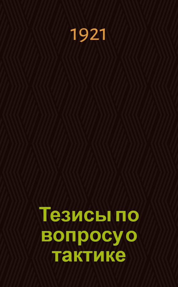 Тезисы по вопросу о тактике