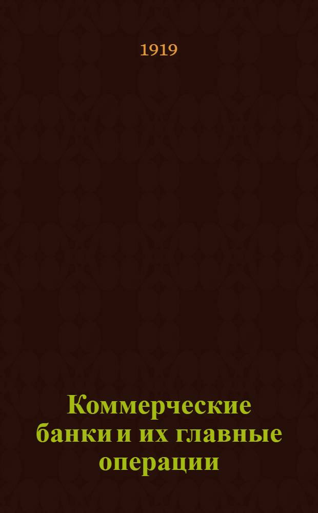 Коммерческие банки и их главные операции