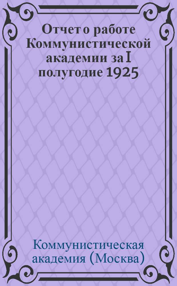 Отчет о работе Коммунистической академии за I полугодие 1925
