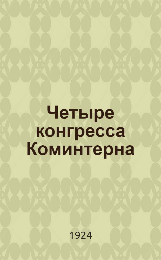 Четыре конгресса Коминтерна