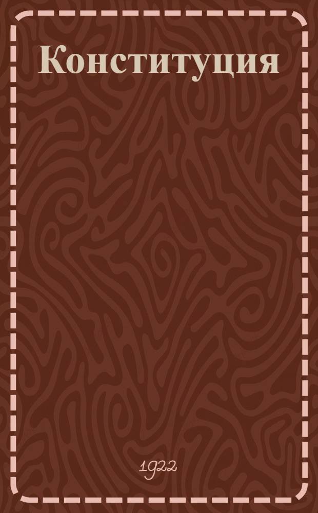 Конституция (основной закон) Российской социалистической федеративной советской республики