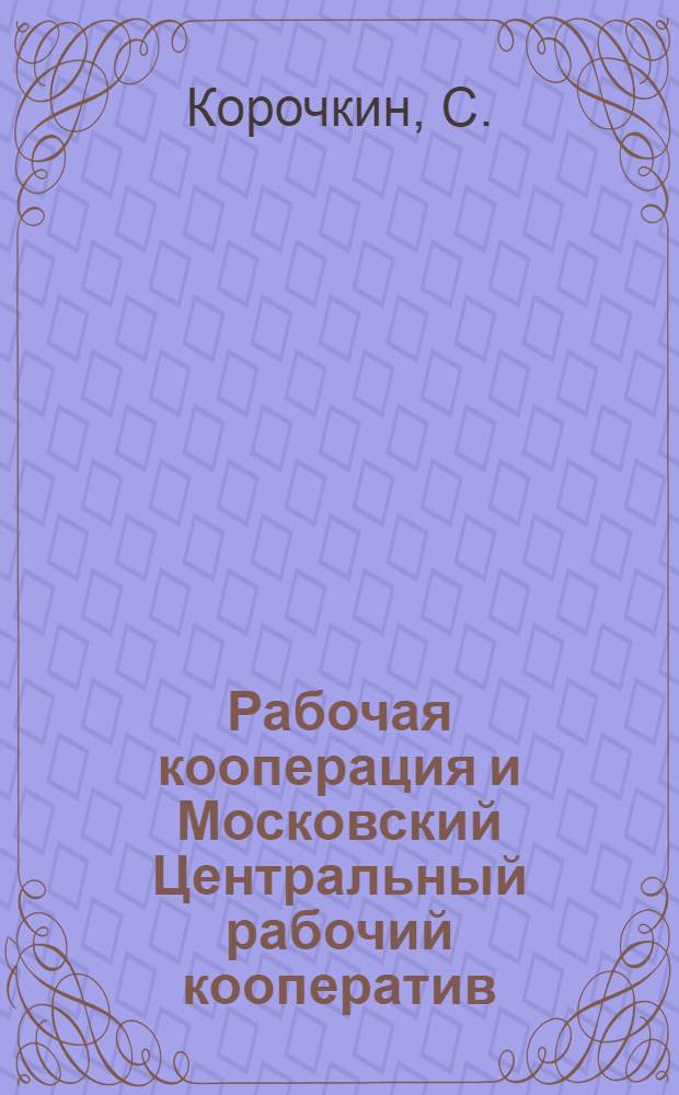 Рабочая кооперация и Московский Центральный рабочий кооператив