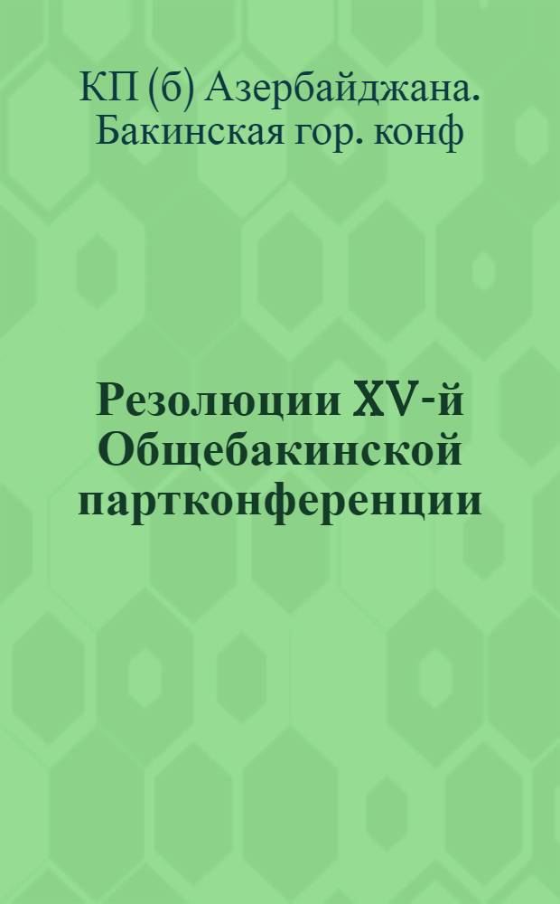Резолюции XV-й Общебакинской партконференции (24-29 ноября 1925 г.)