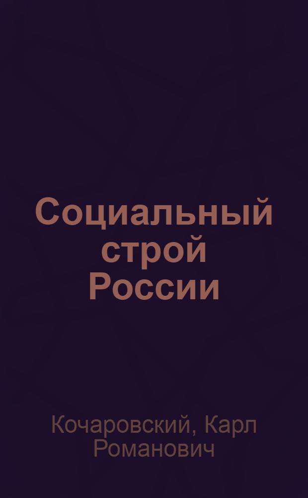 Социальный строй России