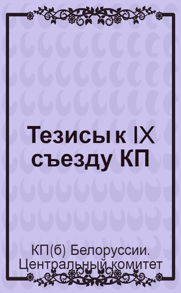 Тезисы к IX съезду КП(б)Б.