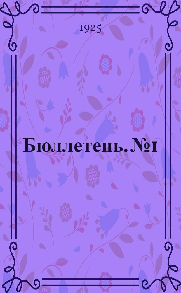 Бюллетень. № 1 : 1-ое заседание