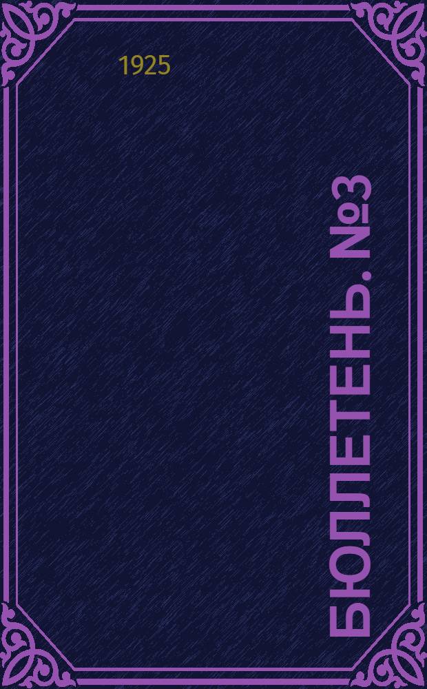 Бюллетень. № 3 : 3-ое заседание