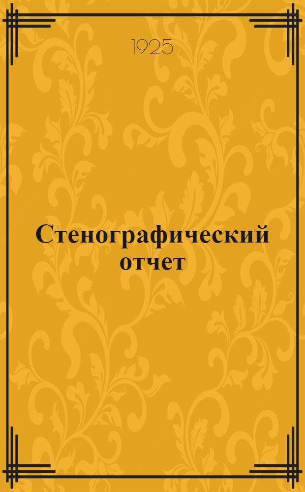Стенографический отчет (25-30 октября 1925 года)