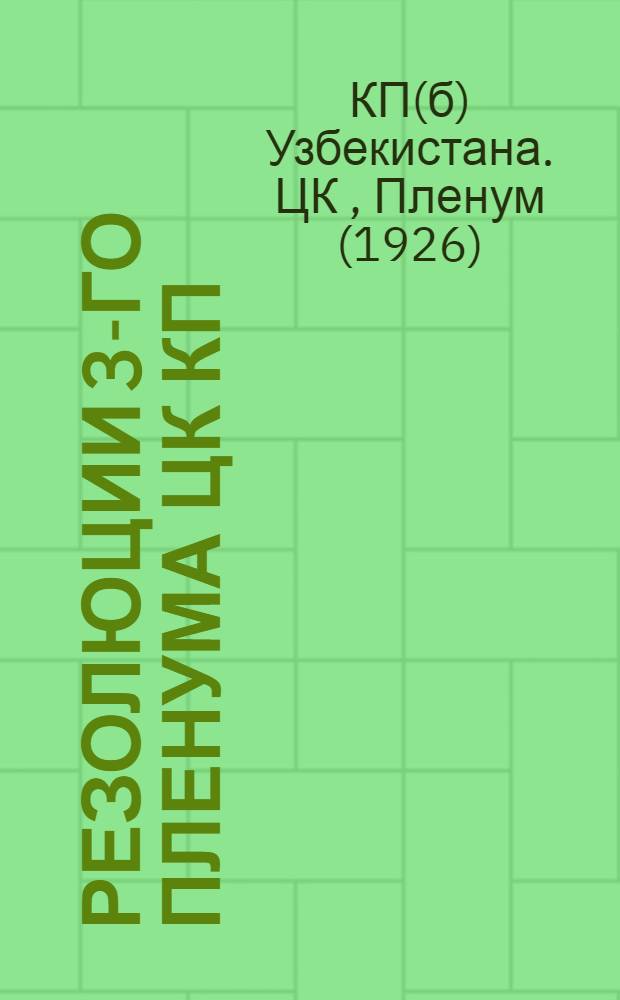 Резолюции 3-го пленума ЦК КП(б) Узбекистана