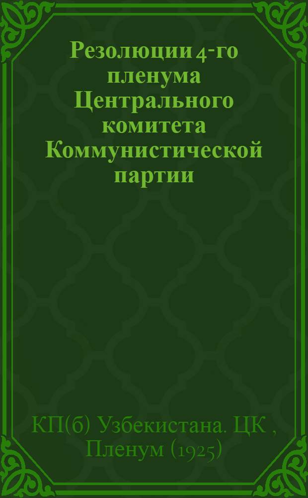 Резолюции 4-го пленума Центрального комитета Коммунистической партии (б) Узбекистана