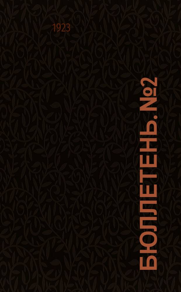 Бюллетень. № 2 : 18 марта 1923 г.