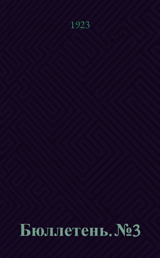 Бюллетень. № 3 : 19 марта 1923 г.