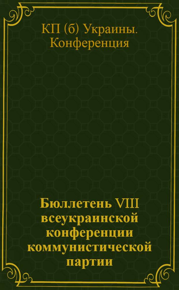 Бюллетень VIII всеукраинской конференции коммунистической партии (большевиков) Украины : Стенограмма : 12-17 мая 1924 г