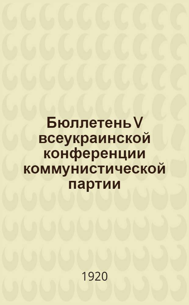 Бюллетень V всеукраинской конференции коммунистической партии (большевиков) Украины