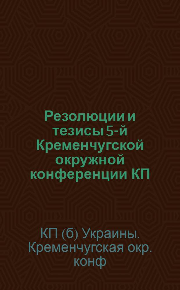 Резолюции и тезисы 5-й Кременчугской окружной конференции КП(б) У, состоявшейся 20-24 ноября 1925 г.