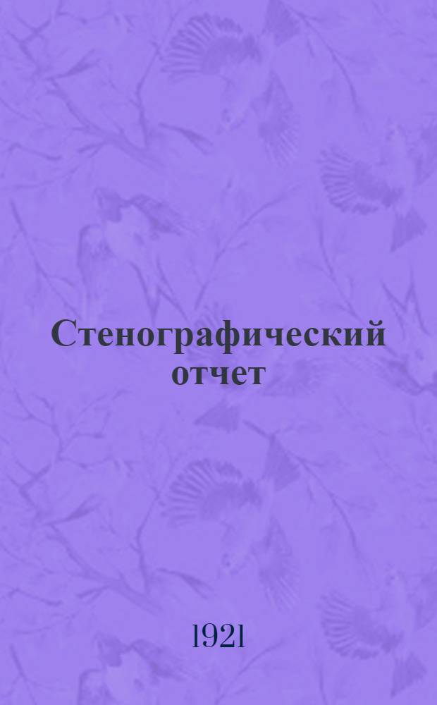 Стенографический отчет : [Бюллетень]. № 3 : 2-й день
