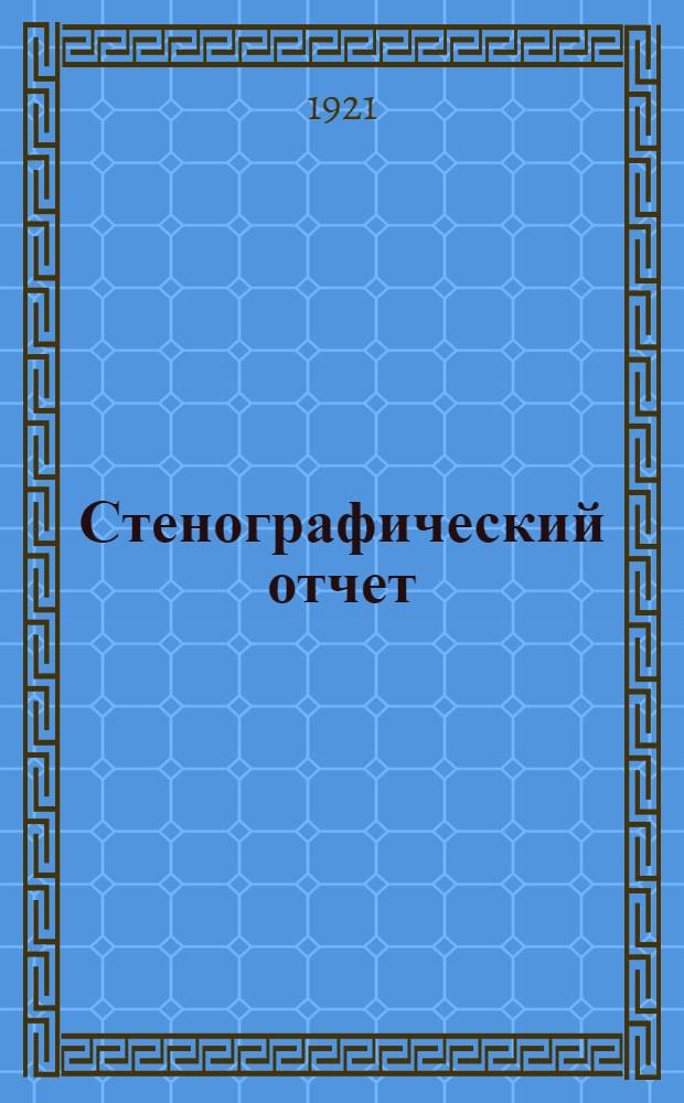 Стенографический отчет : [Бюллетень]. № 5 : 3-й день