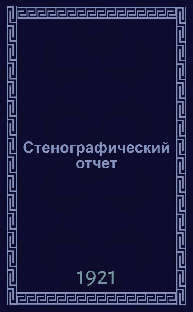 Стенографический отчет : [Бюллетень]. № 9 : 5-й день