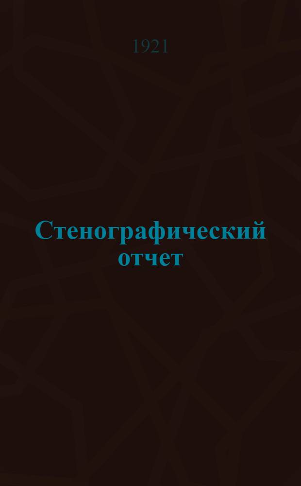 Стенографический отчет : [Бюллетень]. № 10 : 5-й день