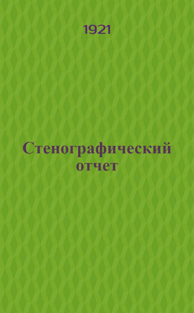 Стенографический отчет : [Бюллетень]. № 11 : 6-й день