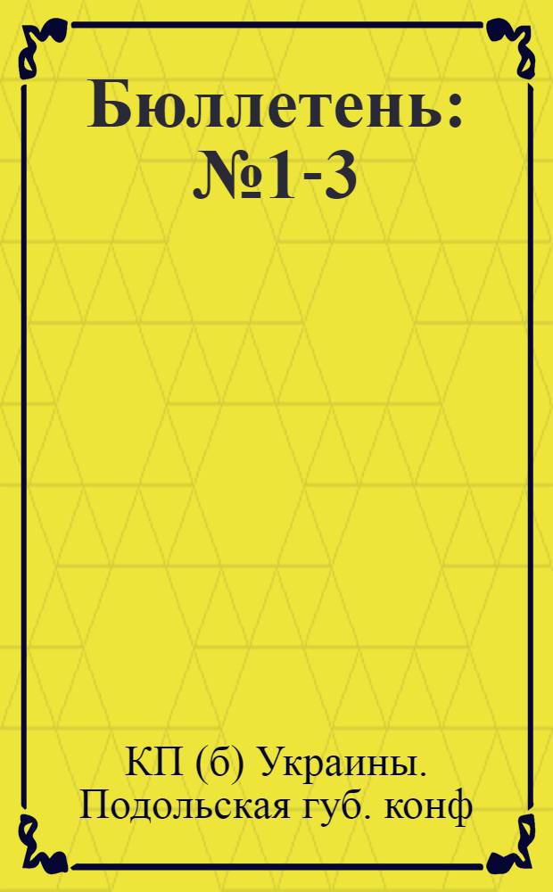 Бюллетень : № 1-3