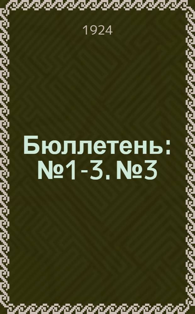 Бюллетень : [№ 1-3]. № 3 : 8-9 мая 1924 г.