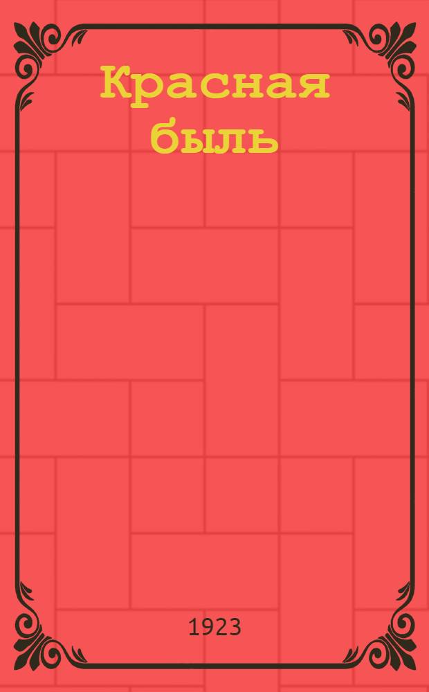 Красная быль : Большевики в Витебстке : Сб. ст., воспоминаний и материалов