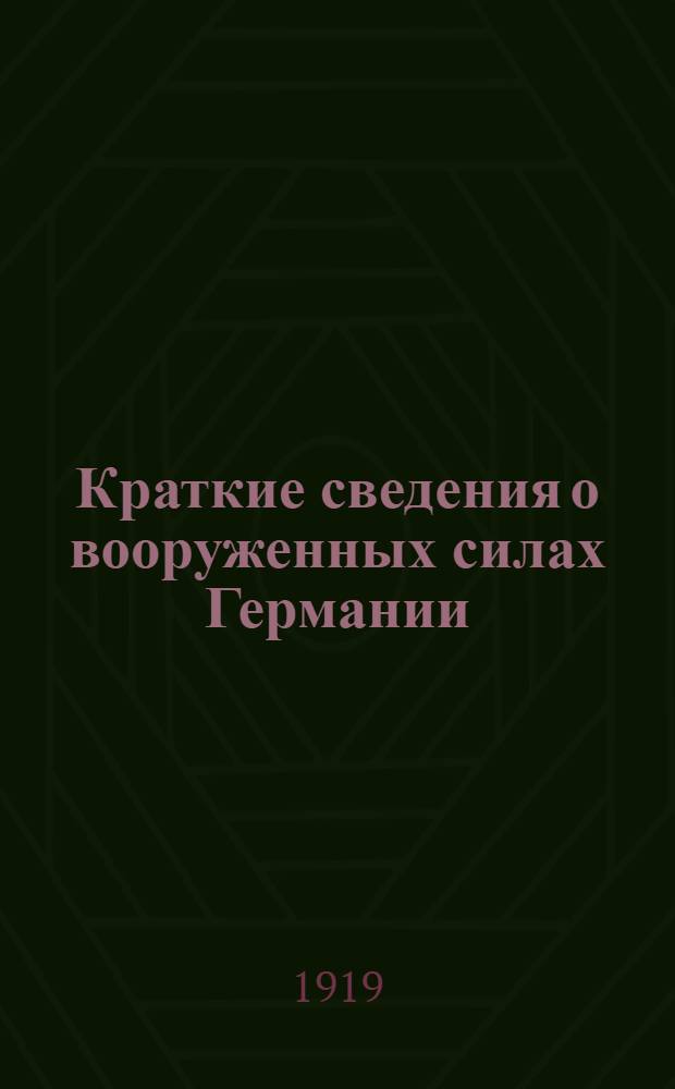 Краткие сведения о вооруженных силах Германии