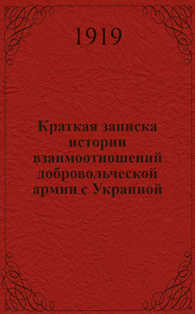 Краткая записка истории взаимоотношений добровольческой армии с Украиной