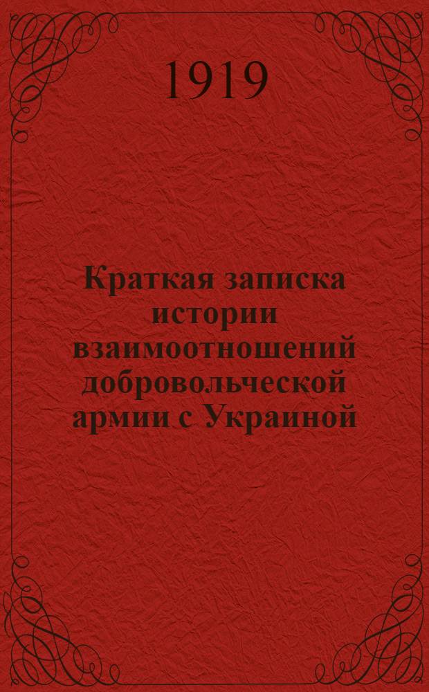 Краткая записка истории взаимоотношений добровольческой армии с Украиной