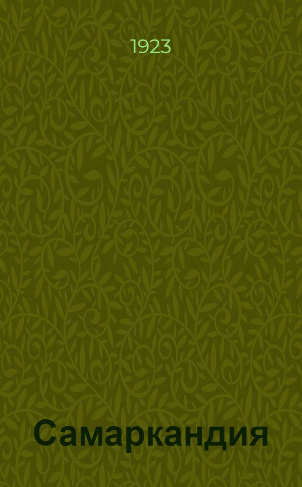 Самаркандия : Из путевых набросков 1921 г