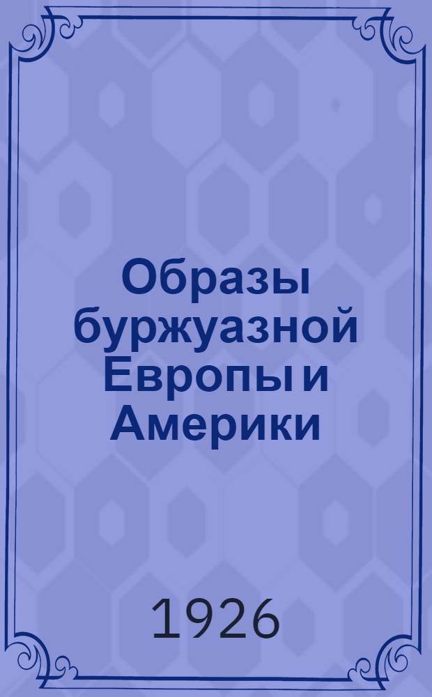 Образы буржуазной Европы и Америки