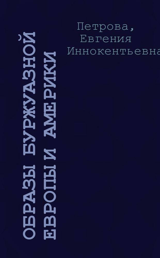 Образы буржуазной Европы и Америки