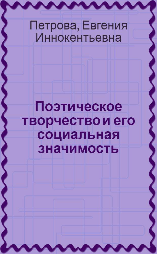 Поэтическое творчество и его социальная значимость