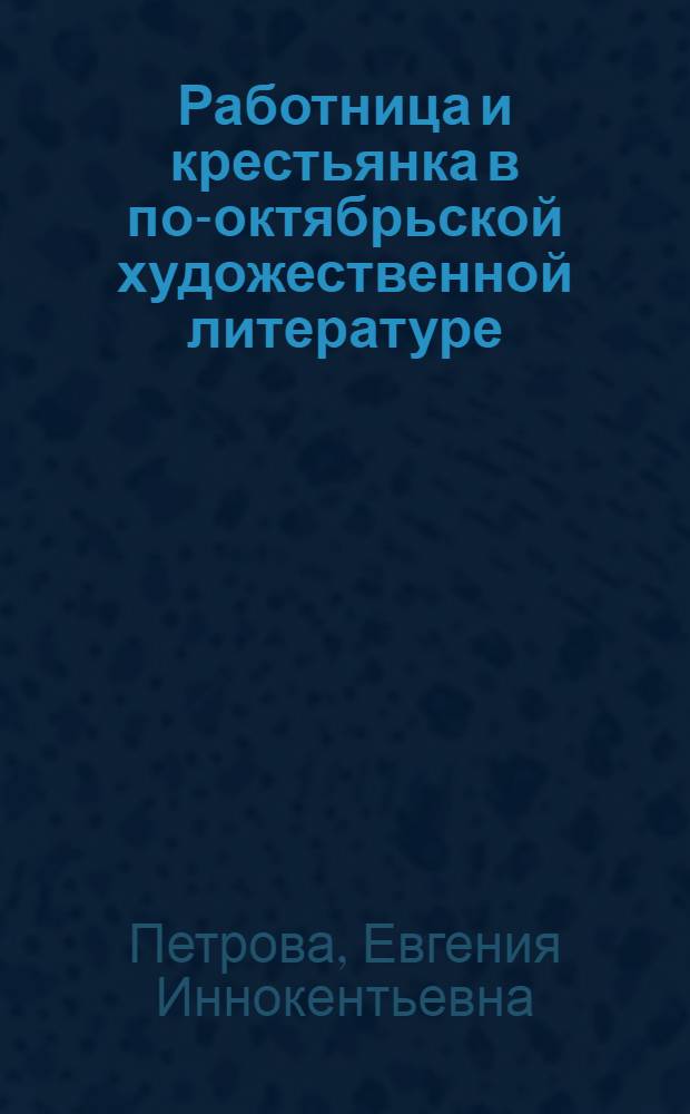 Работница и крестьянка в по-октябрьской художественной литературе