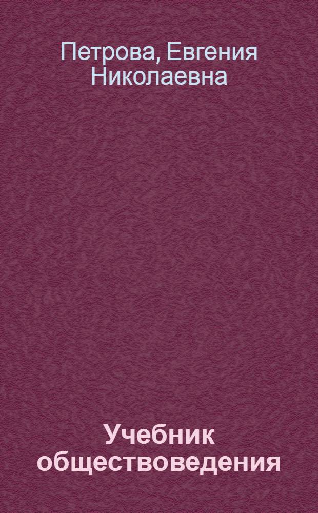 Учебник обществоведения : Для шк. фаб.-зав. уч. и ст. классов труд. шк. I ст