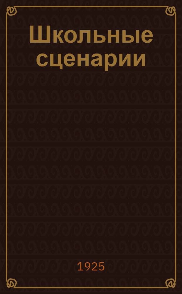 Школьные сценарии : Из опыта класса-лаборатории