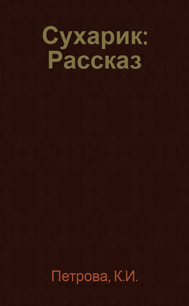 Сухарик : Рассказ