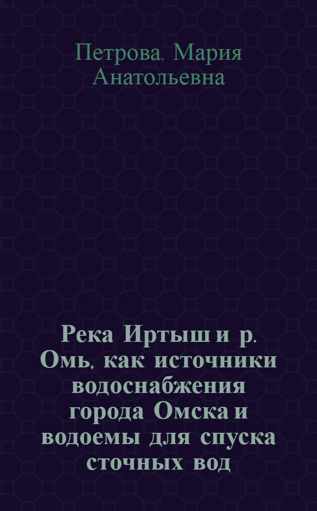 Река Иртыш и р. Омь, как источники водоснабжения города Омска и водоемы для спуска сточных вод