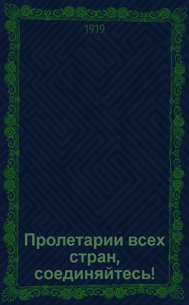 Пролетарии всех стран, соединяйтесь!
