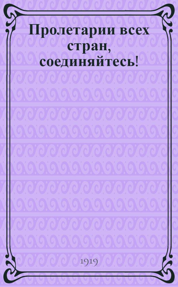 Пролетарии всех стран, соединяйтесь!