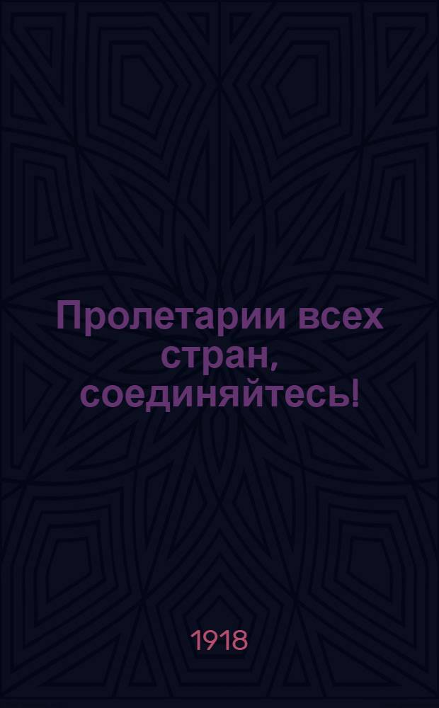 Пролетарии всех стран, соединяйтесь!