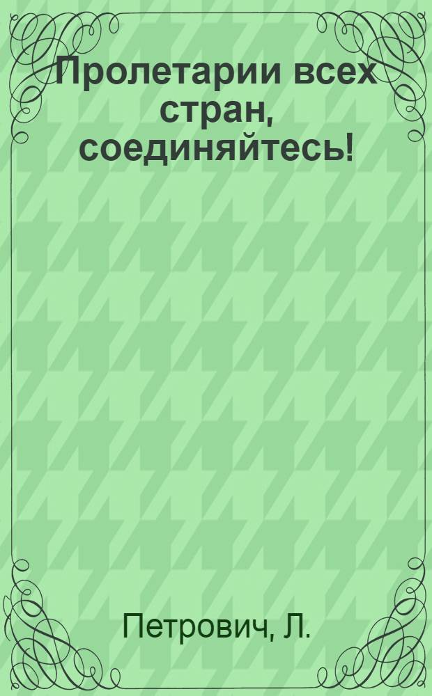 Пролетарии всех стран, соединяйтесь!