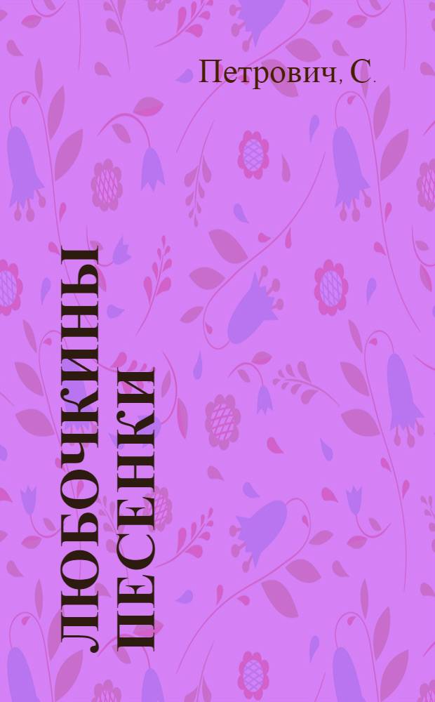 Любочкины песенки : Сб. стихотворений