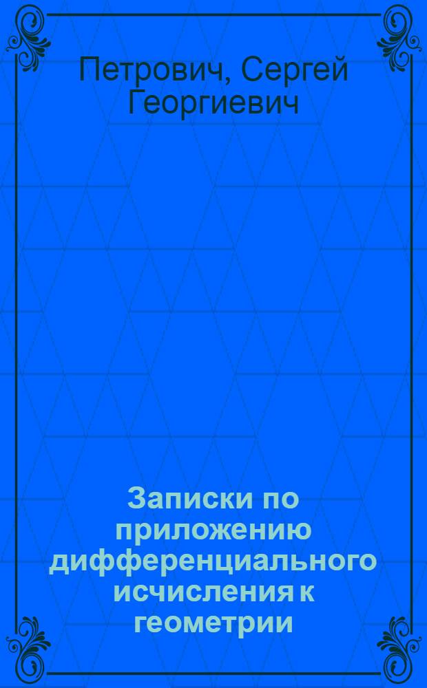 Записки по приложению дифференциального исчисления к геометрии