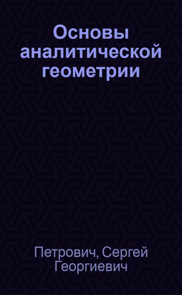 Основы аналитической геометрии