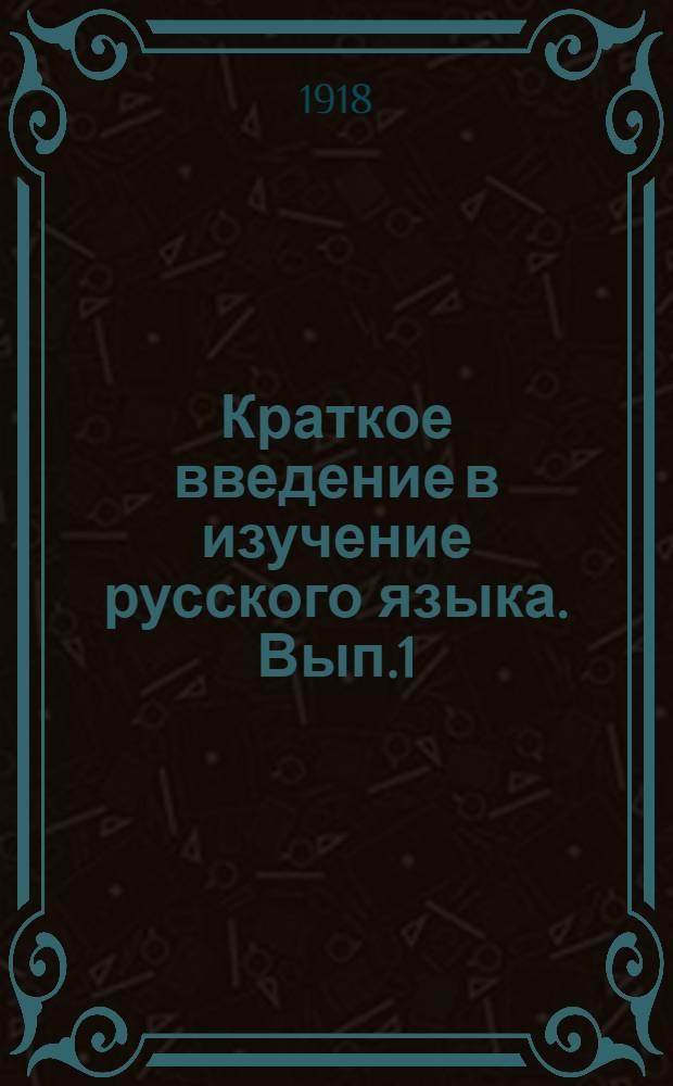 Краткое введение в изучение русского языка. Вып.1 : Чем и как мы говорим